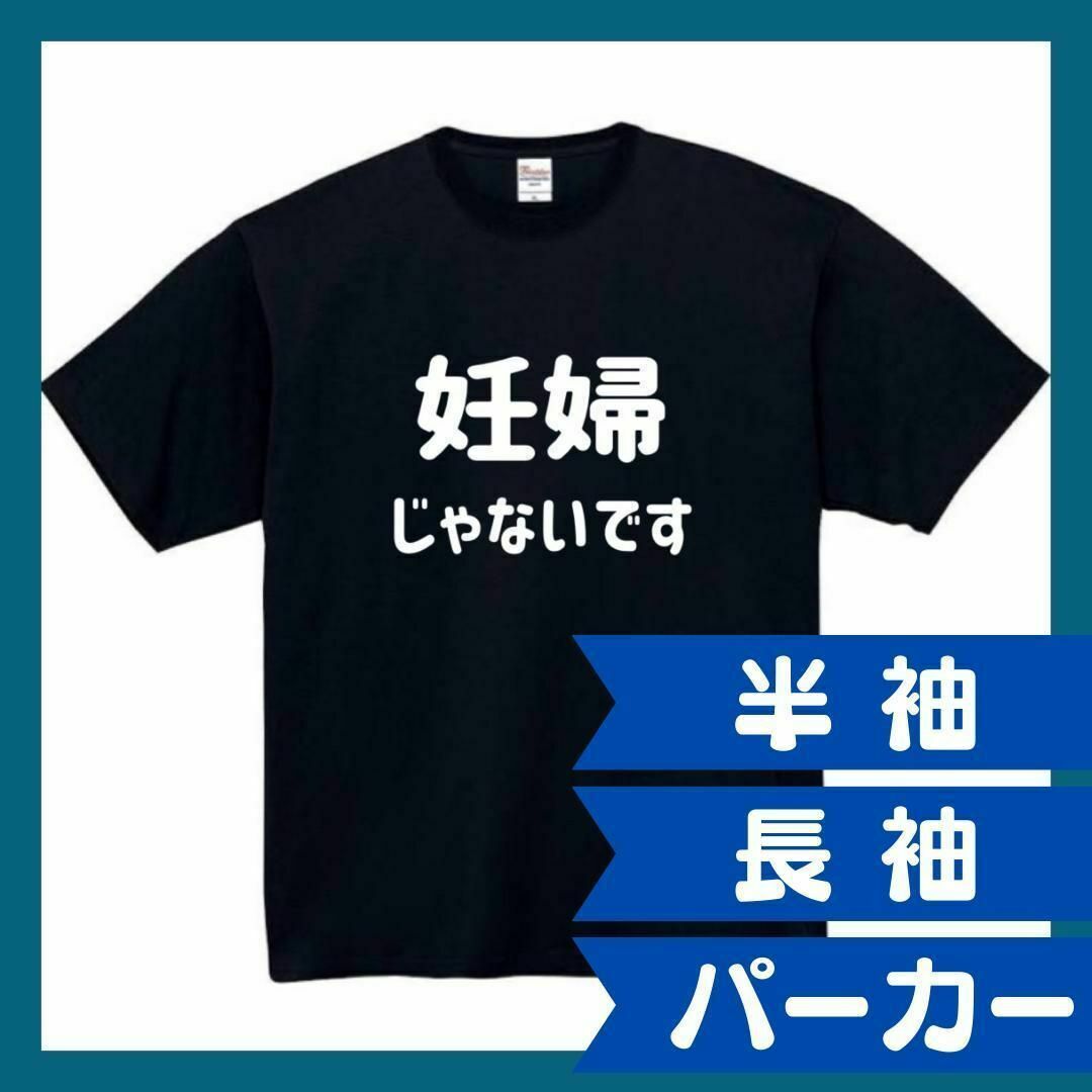 妊婦じゃないです　おもしろtシャツ　パロディ　面白　 tシャツ　長袖　黒　白　1 メンズのトップス(Tシャツ/カットソー(半袖/袖なし))の商品写真