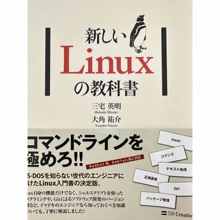 新しいLinuxの教科書　三宅英明　大角祐介　SB Creative(コンピュータ/IT)