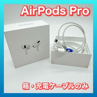 アップル(Apple)のAirPods Pro 空箱 充電ケーブル付き(ヘッドフォン/イヤフォン)
