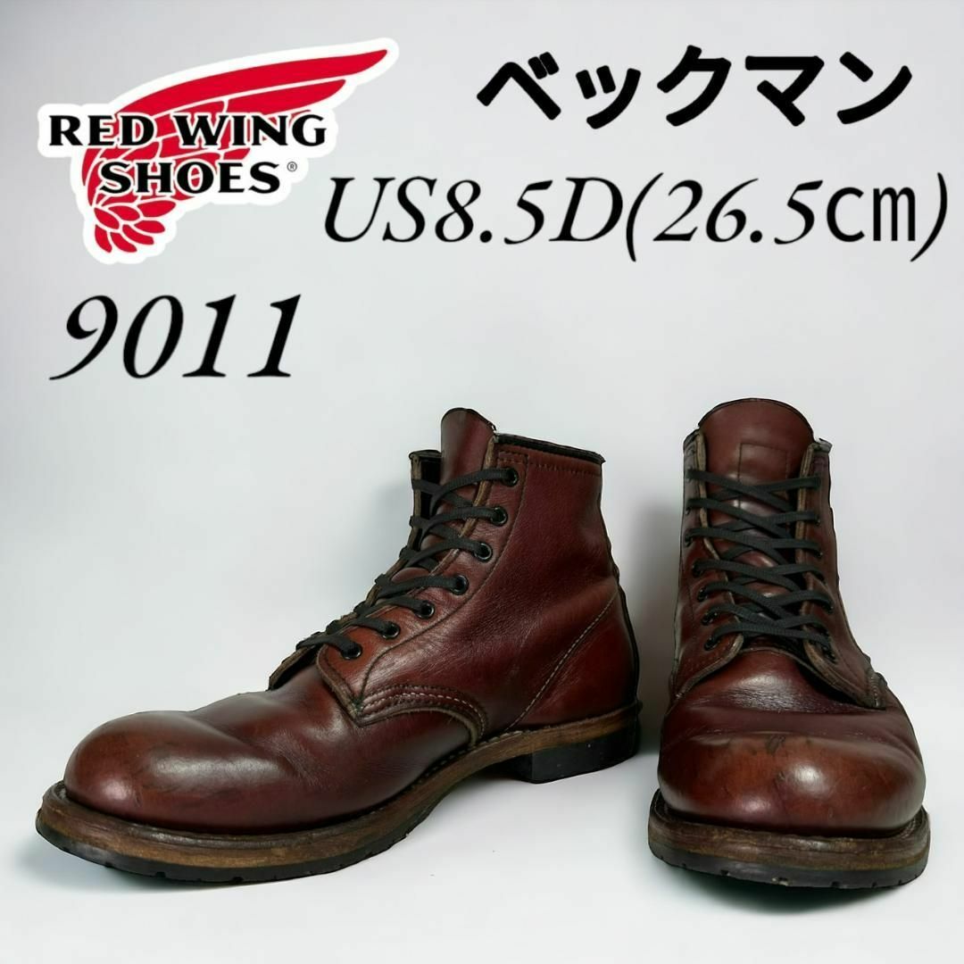 REDWING(レッドウィング)のレッドウィング ベックマン 9011 8.5D 26.5㎝ 09年 メンズの靴/シューズ(ブーツ)の商品写真