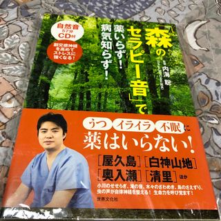 「森のセラピ－音」で薬いらず！病気知らず！(健康/医学)