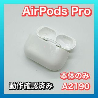 アップル(Apple)のApple AirPods Pro（第1世代） 本体 A2190​​​​​​​(ヘッドフォン/イヤフォン)