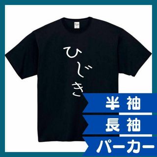 ひじき　おもしろtシャツ　パロディ　面白い　 tシャツ　半袖　長袖　黒　もやし(Tシャツ/カットソー(半袖/袖なし))