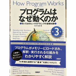 プログラムはなぜ動くのか　矢沢久雄　第3版　日経BP(コンピュータ/IT)