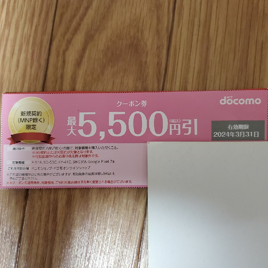 NTTdocomo(エヌティティドコモ)のドコモ クーポン チケットの優待券/割引券(その他)の商品写真