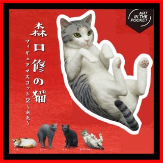 キタンクラブ(KITAN CLUB)の【サバトラ白】森口修の猫フィギュアマスコット2〜新色〜ガチャ　新品・未開封　ねこ(その他)