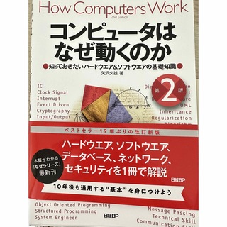 コンピュータはなぜ動くのか　矢沢久雄　第2版　日経BP(コンピュータ/IT)