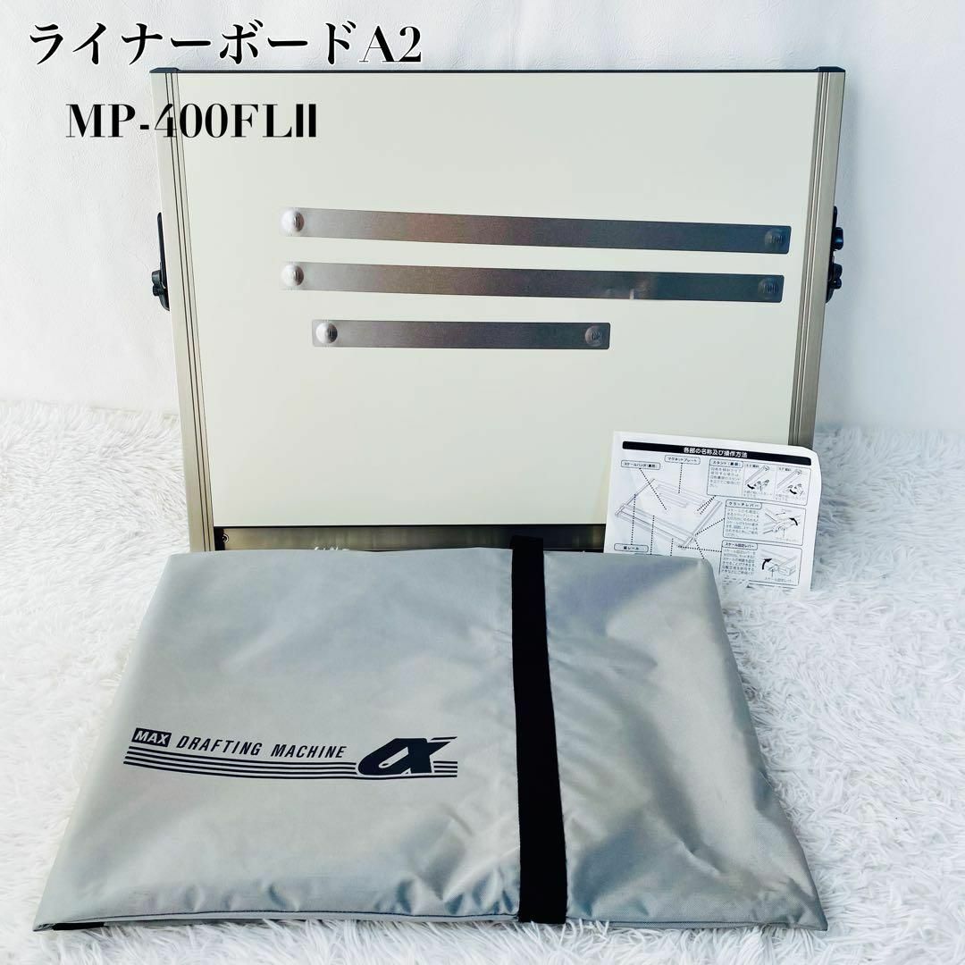 MAX マックス ライナーボード A2 平行定規 MP-400FLⅡ 製図板の通販 by