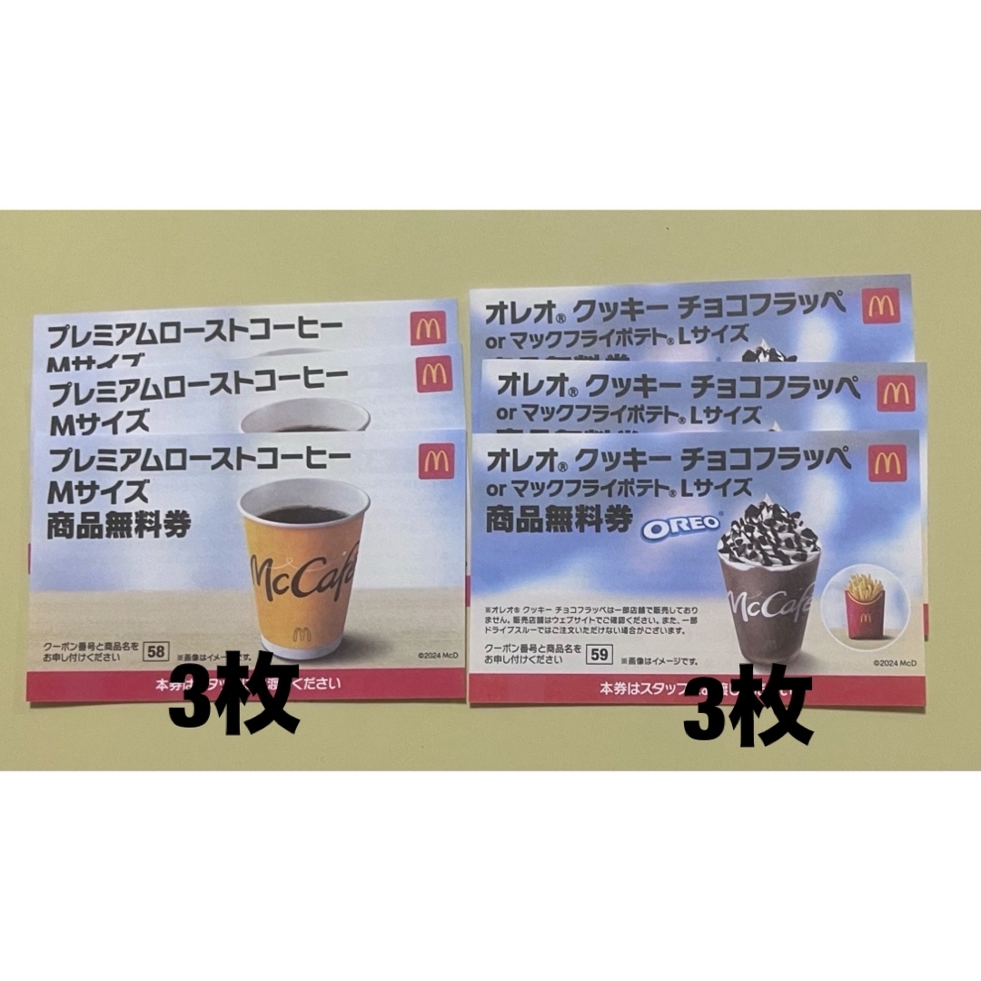 プレミアムローストコーヒーＭサイズ、オレオクッキーチョコフラッペorポテトl チケットの優待券/割引券(フード/ドリンク券)の商品写真