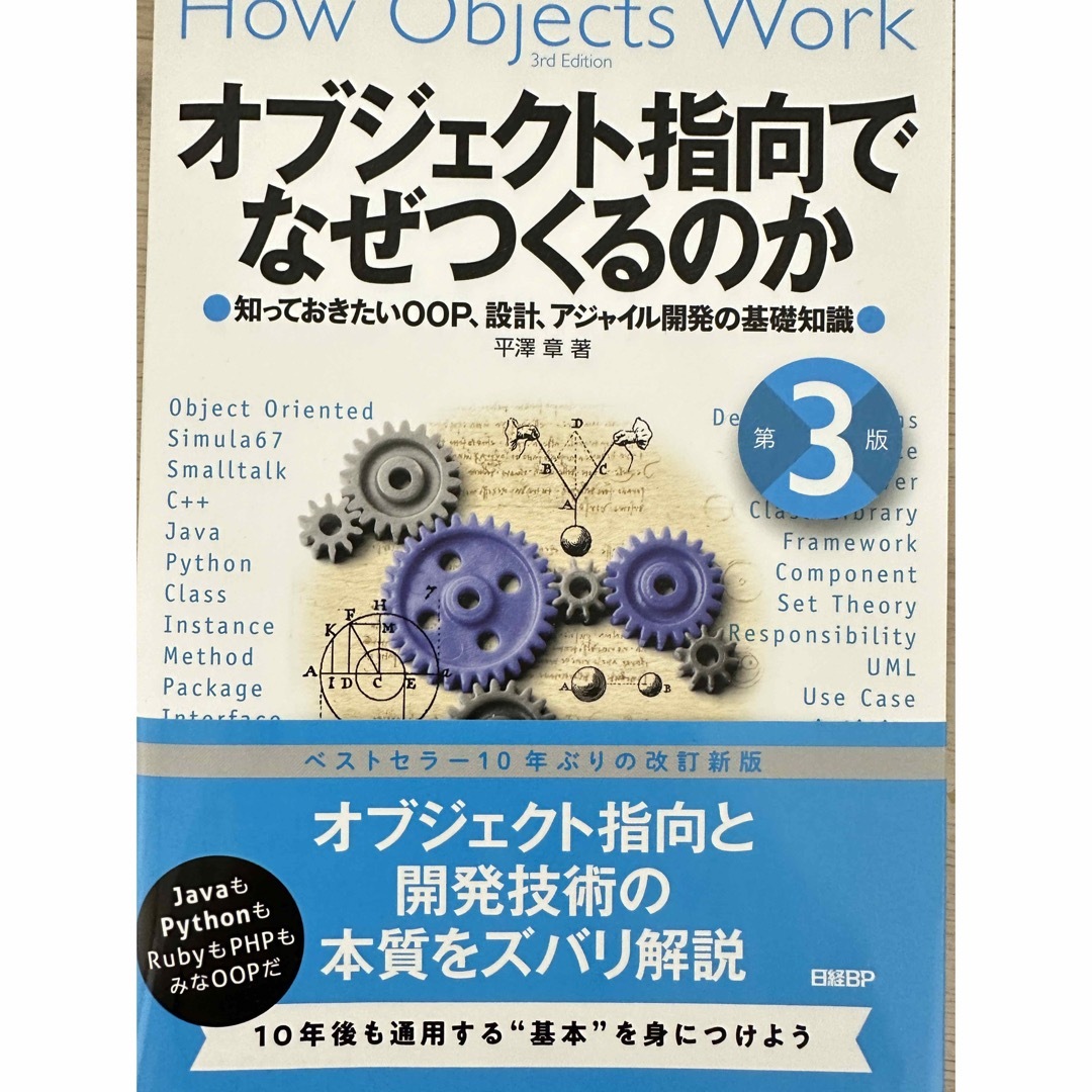 オブジェクト指向はなぜつくるのか　平澤章　第3版　日経BP エンタメ/ホビーの本(コンピュータ/IT)の商品写真