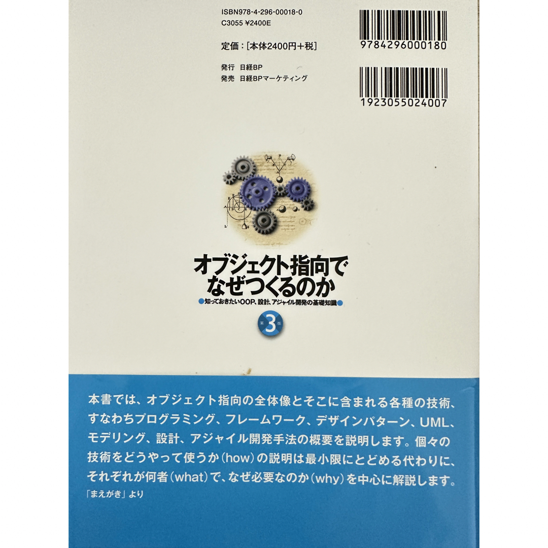 オブジェクト指向はなぜつくるのか　平澤章　第3版　日経BP エンタメ/ホビーの本(コンピュータ/IT)の商品写真