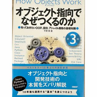 オブジェクト指向はなぜつくるのか　平澤章　第3版　日経BP(コンピュータ/IT)