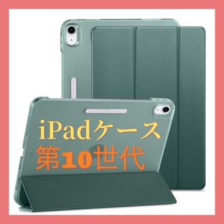 残1点‼️iPad 第10世代 ケース 三つ折り スタンドケース グリーン (iPadケース)