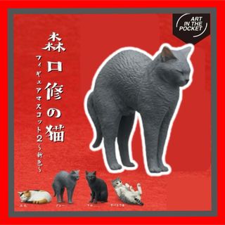 キタンクラブ(KITAN CLUB)の【グレー】森口修の猫フィギュアマスコット2新色　ガチャ　ねこ(その他)