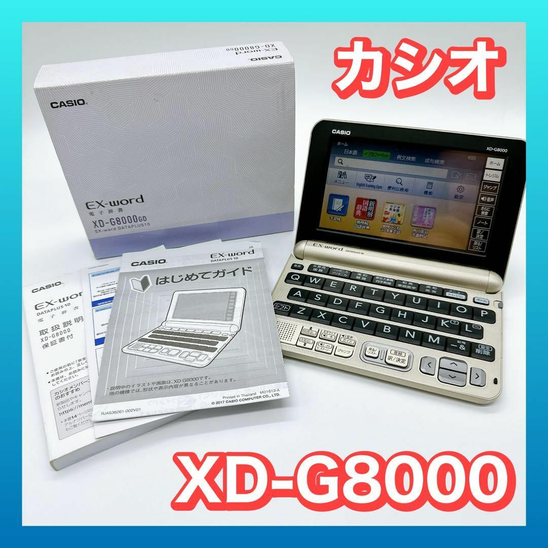 CASIO(カシオ)のカシオ 電子辞書 エクスワード 生活 ビジネス XD-G8000 インテリア/住まい/日用品の文房具(その他)の商品写真