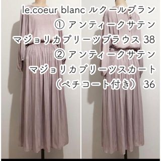 ルクールブラン(le.coeur blanc)の2点セット★ルクールブラン マジョリカプリーツブラウス&スカート(セット/コーデ)