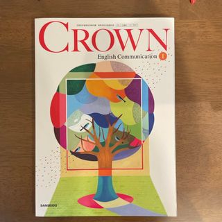 Crown English communication 1 三省堂　高校1年英語(語学/参考書)