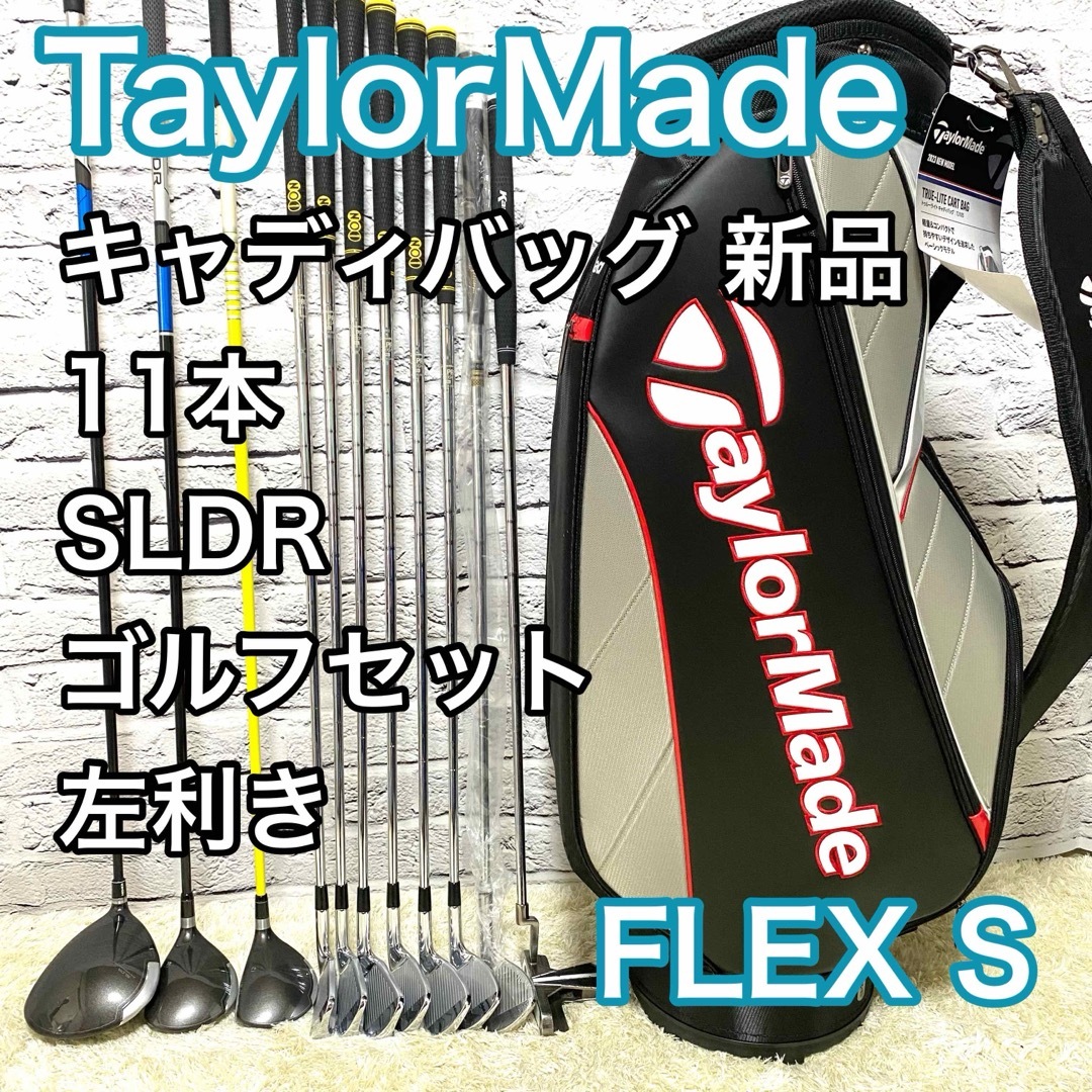テーラーメイド SLDR ゴルフセット 11本 左 レフティ S ゴルフクラブ テーラーメイド SLDR ゴルフセット 11本 左 レフティ S ゴルフクラブ