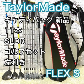 テーラーメイド(TaylorMade)のテーラーメイド SLDR ゴルフセット 11本 左 レフティ S ゴルフクラブ(クラブ)