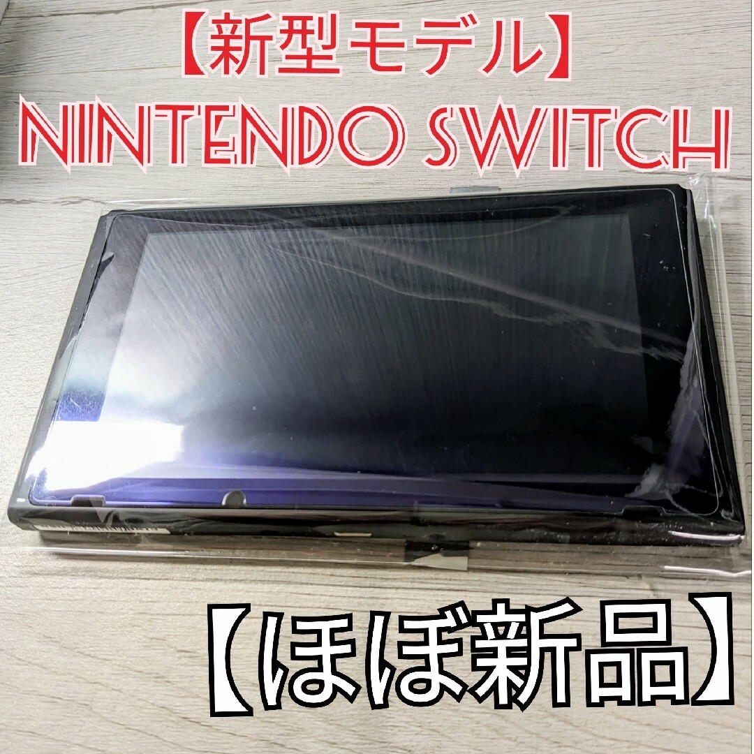 Nintendo Switch - 【ほぼ新品】新型 Nintendo Switch ニンテンドー
