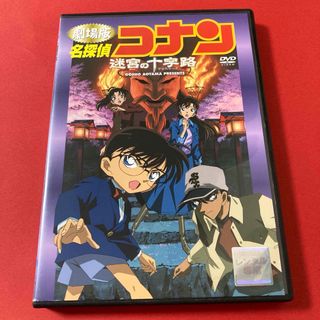 メイタンテイコナン(名探偵コナン)の劇場版 名探偵コナン 迷宮の十字路　 DVD(アニメ)