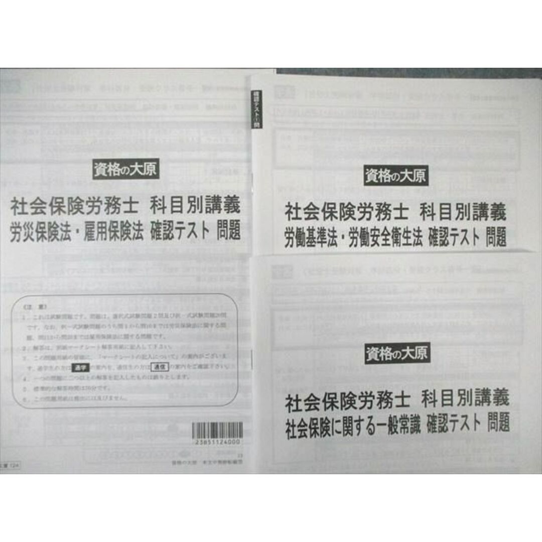 WC03-090 資格の大原 社会保険労務士 科目別講義 確認テスト 健康保険法/労災保険など 【計7回分】 2023年合格目標 27S4D エンタメ/ホビーの本(ビジネス/経済)の商品写真