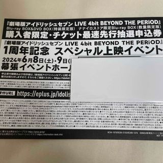 ムビナナ 劇場版アイドリッシュセブン 購入特典 最速先行抽選申込券 シリアル(声優/アニメ)