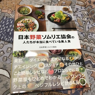 日本野菜ソムリエ協会の人たちが本当に食べている美人食(その他)