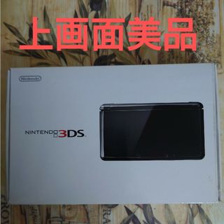 ニンテンドー3DS(ニンテンドー3DS)のニンテンドー3DS ブラック　上画面美品(携帯用ゲーム機本体)