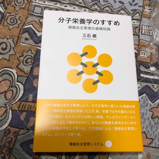 分子栄養学のすすめ(科学/技術)