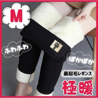 〖大人気〗裏起毛 レギンス M ボア 極暖 ふわふわ スキニー パンツ 防寒 黒(レギンス/スパッツ)