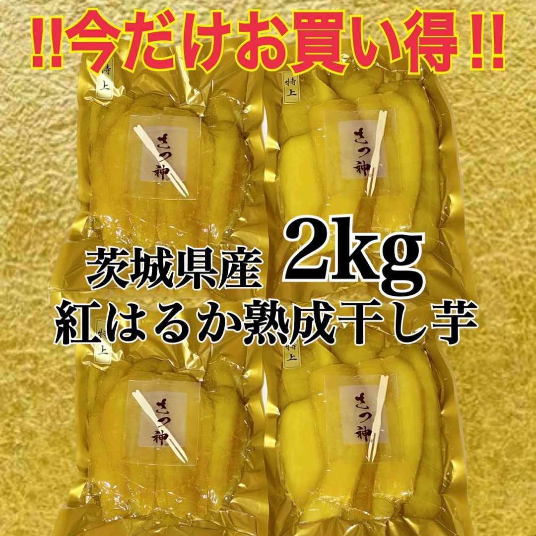 期間限定セール　大容量　茨城県産 紅はるか　干し芋　2kg たっぷり　国産 食品/飲料/酒の加工食品(乾物)の商品写真