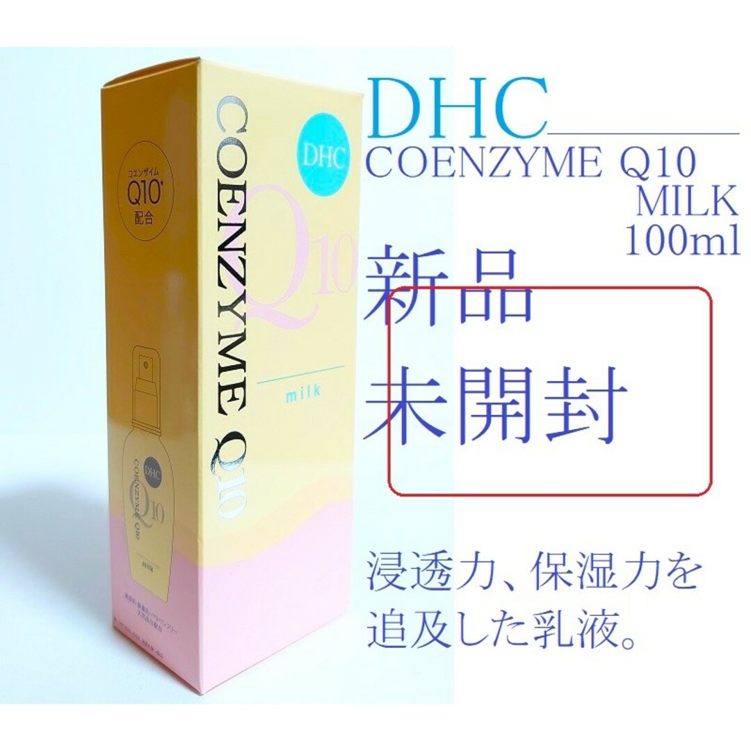 DHC(ディーエイチシー)のDHC コエンザイムQ10ミルク 100ml 新品 未開封 コスメ/美容のスキンケア/基礎化粧品(美容液)の商品写真