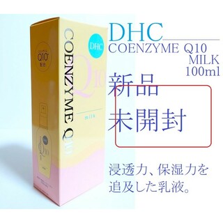 ディーエイチシー(DHC)のDHC コエンザイムQ10ミルク 100ml 新品 未開封(美容液)