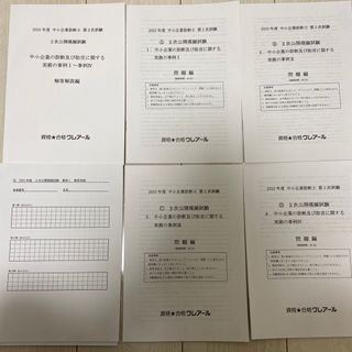 クレアール中小企業診断士2次公開模擬試験(資格/検定)