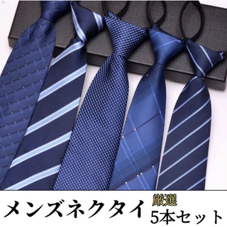 ワンタッチネクタイ　簡単ネクタイ　装着簡単　厳選　定番　5点セット　ストライプ(ネクタイ)