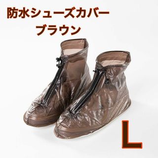 ブラウン L 防水 シューズカバー レインシューズ  長靴 汚れ防止 コンパクト(レインブーツ/長靴)