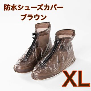 ブラウンXL 防水 シューズカバー レインシューズ  長靴 汚れ防止 コンパクト(レインブーツ/長靴)