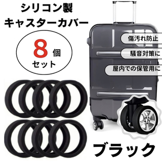 キャスターカバー　シリコン　スーツケース　キャリーバッグ　車輪　タイヤ　ブラック(トラベルバッグ/スーツケース)