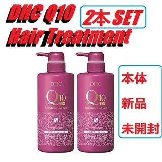 DHC Q10美容液トリートメントEX 本体 2本セット 新品 未開封