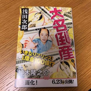 ブンゲイシュンジュウ(文藝春秋)の大名倒産(文学/小説)