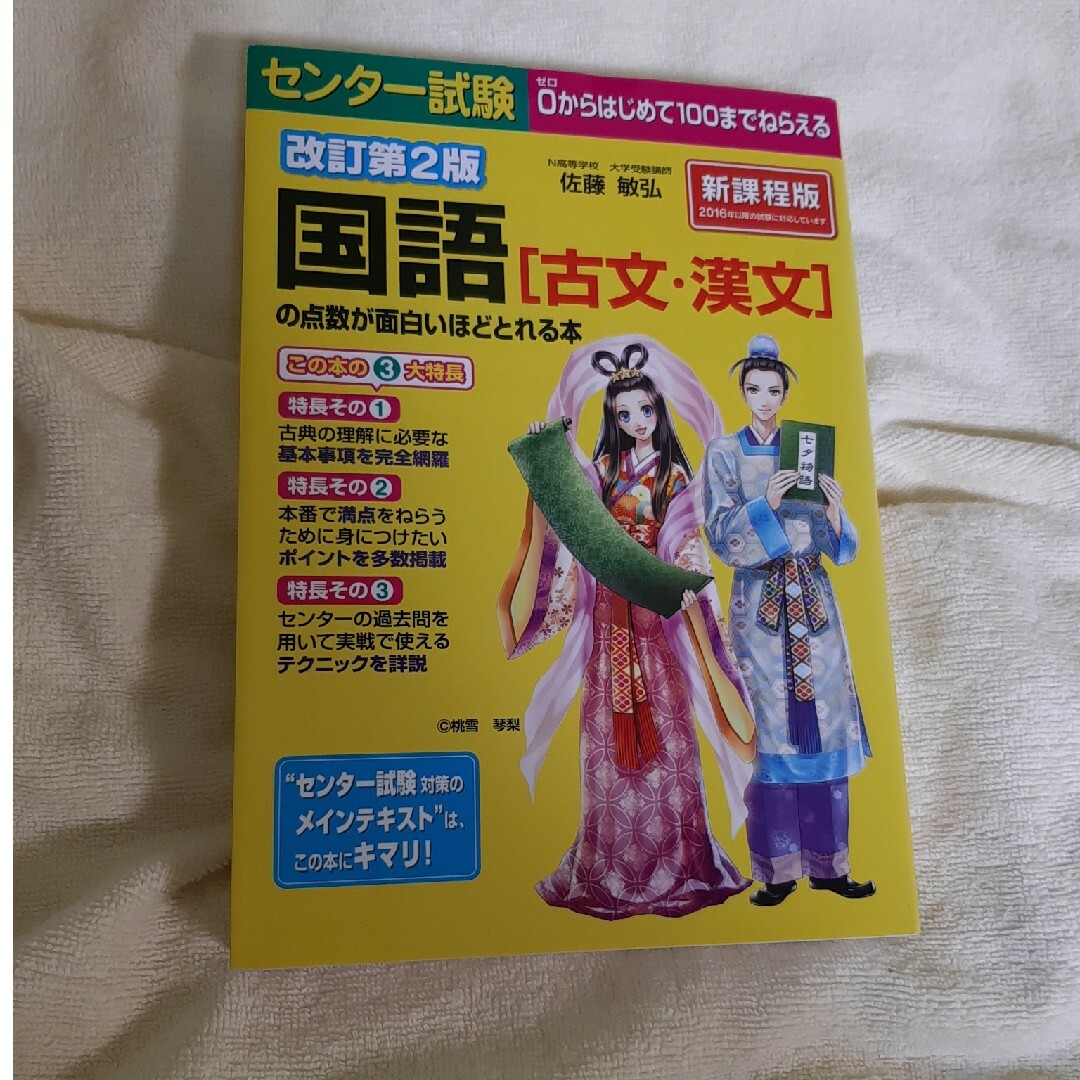 センタ－試験国語「古文・漢文」の点数が面白いほどとれる本 エンタメ/ホビーの本(語学/参考書)の商品写真