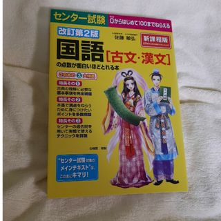 センタ－試験国語「古文・漢文」の点数が面白いほどとれる本(語学/参考書)