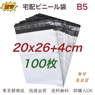 宅配ビニール袋 20×26+4cm B5 梱包袋 テープ付き 袋 100枚(ラッピング/包装)