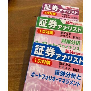 タックシュッパン(TAC出版)の【３冊セット】証券アナリスト 一次試験対策(資格/検定)