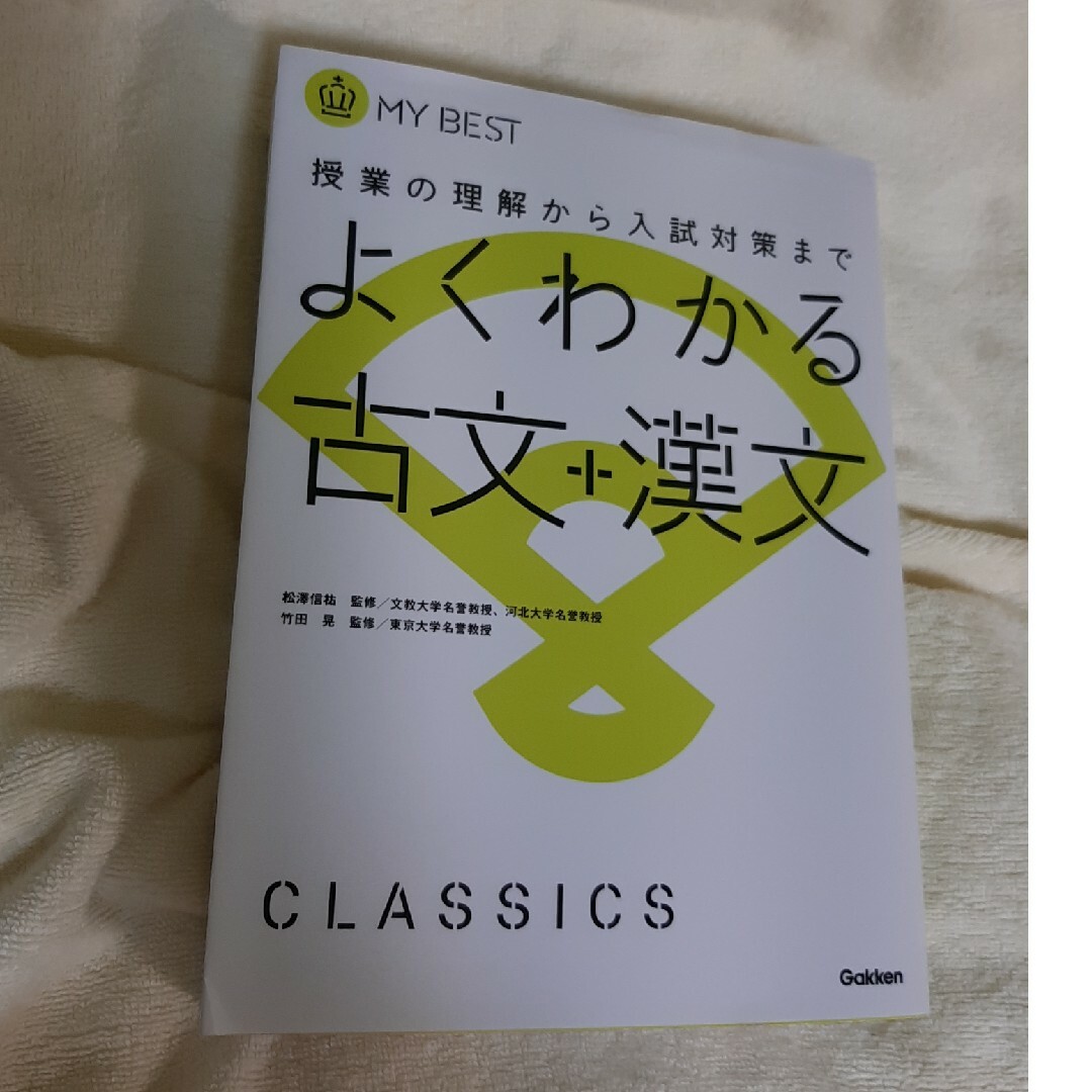 よくわかる古文＋漢文 エンタメ/ホビーの本(語学/参考書)の商品写真