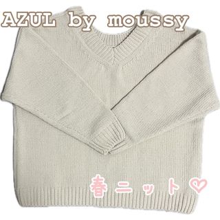 アズールバイマウジー(AZUL by moussy)のAZUL by moussy 春ニット　オフホワイト(ニット/セーター)