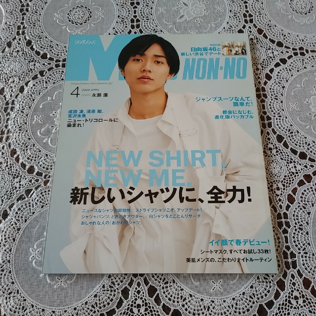 King & Prince(キングアンドプリンス)の【ふろく無し】MEN'S NON-NO 永瀬廉 エンタメ/ホビーの雑誌(アート/エンタメ/ホビー)の商品写真