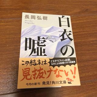 白衣の嘘(文学/小説)