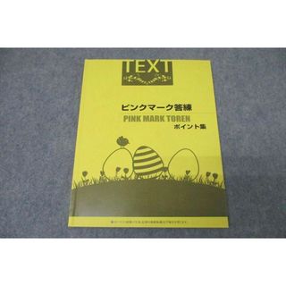 WC26-039 イープロスト 社会保険労務士 ピンクマーク答練 ポイント集 2024年合格目標テキスト 状態良 09m4C(ビジネス/経済)